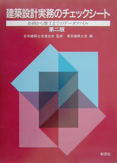建築設計実務のチェックシ-ト第2版