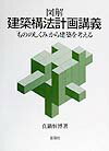 図解建築構法計画講義 「もののしくみ」から建築を考える [ 真鍋恒博 ]