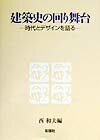 建築史の回り舞台