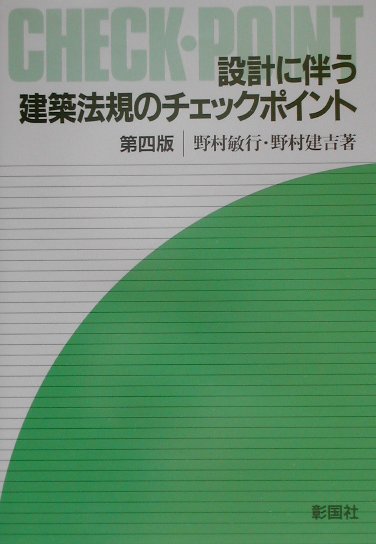 設計に伴う建築法規のチェックポイント第4版