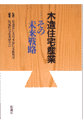 木造住宅産業 その未来戦略 [ 地域住宅産業研究会 ]