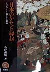 そのデザインに隠された意味 小野瀬順一 彰国社ニホン ノ カタチ エンギ オノセ,ジュンイチ 発行年月：1998年02月 ページ数：255p サイズ：単行本 ISBN：9784395005666 ×（バツ）のデザイン／縦、横のデザイン／阿吽のデザイン／鳥居のデザイン／洲浜のデザイン／雁行のデザイン／埋木のデザイン／民家のデザイン／一木造のデザイン／木を寄せるデザイン〔ほか〕 日本人は×のデザインを嫌ってきたが、それはなぜか。凶、兇、胸などの字に含まれる×は何を意味するのか。そして、日本人は縦よりも横を好み、きわめて単純な形であるにもかかわらず縦縞模様を絵画資料に発見できるのは室町期以降、それも輸入によるという不思議。縞は「島」、つまり南方方面からの輸入品を意味した「島物」が語源であった。本書は、私たちの祖先がつくった建築・彫刻などに日本文化の「かたち」を訪ね、その背後に潜む意味のさまざまを興味深く読み解いていく。 本 科学・技術 建築学