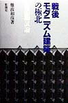 戦後モダニズム建築の極北