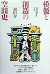 模倣と創造の空間史