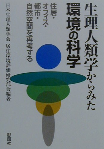 生理人類学は現代の社会環境に生きる人間を対象に、その生理、形態、心理にとどまらず、感性、感覚に及ぶ科学的な研究をめざしている。もとより、その総体的な体系化は容易ではないが、近年、その研究成果は各方面で注目を集めつつある。本書は、人間の側から環境を考えようとするその研究成果をふまえ建築・都市の計画・設計に示唆を与えうるであろう新しい知見を、住居・オフィス・都市・自然空間にわたってオムニバス形式にまとめたものである。