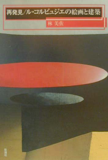 再発見／ル・コルビュジエの絵画と建築