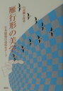 雁行形の美学 日本建築の造形モチーフ [ 川道麟太郎 ]