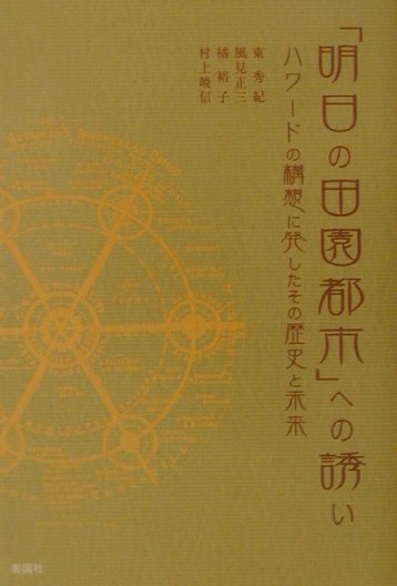 「明日の田園都市」への誘いハワードの構想に発したその歴史と未来[東秀紀]のポイント対象リンク