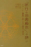 「明日の田園都市」への誘い