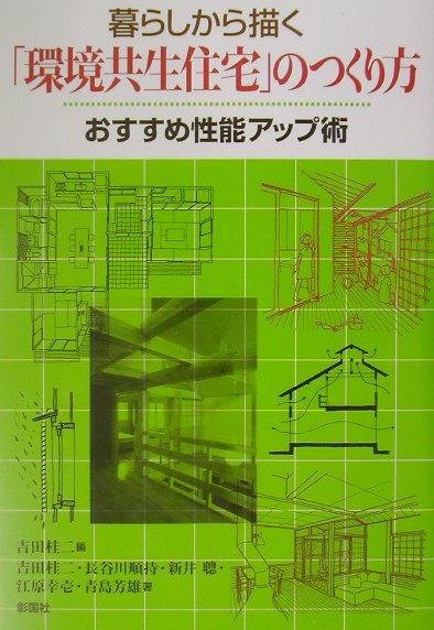 暮らしから描く「環境共生住宅」のつくり方 おすすめ性能アップ術 [ 吉田桂二 ]