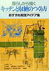 暮らしから描くキッチンと収納のつくり方 おすすめ実践アイデア集 [ 吉田桂二 ]