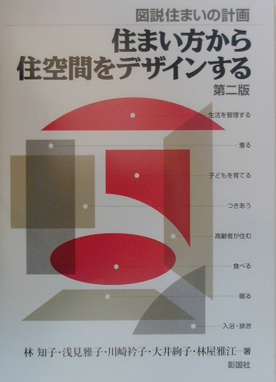 住まい方から住空間をデザインする第2版