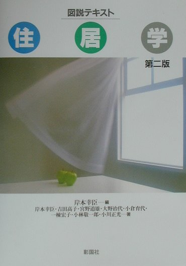 図説テキスト・住居学第2版