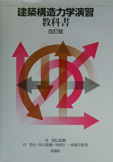 建築構造力学演習教科書改訂版