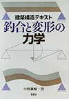 釣合と変形の力学 建築構造テキスト [ 小野瀬順一 ]