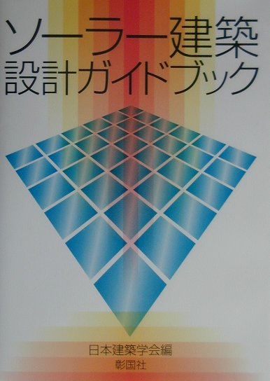 日本建築学会 彰国社ソーラー ケンチク セッケイ ガイドブック ニホン ケンチク ガッカイ 発行年月：2001年09月30日 予約締切日：2001年09月23日 ページ数：133p サイズ：単行本 ISBN：9784395006236 ソー...