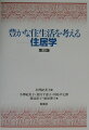 本書は“住むこと”を住む人間の発想から展開できるように、住まいを取り巻く基本的問題について、新しい枠組みで構成した住居学の概説書である。