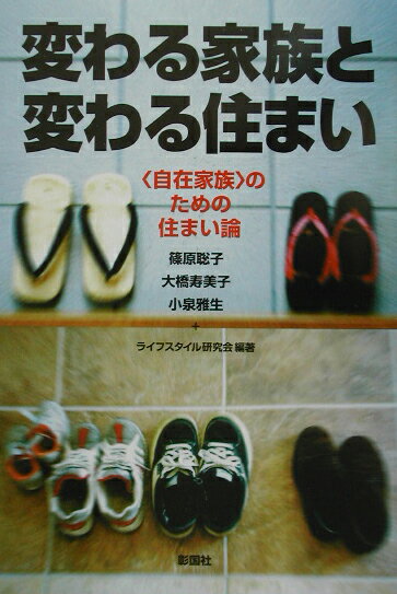 本書は、大きな変容期を迎えている住まいと家族、両者の関係についての鳥瞰像を基に、「自在」家族のための「自在」住環境の構図を提示したものである。