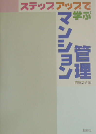 ステップアップで学ぶマンション管理