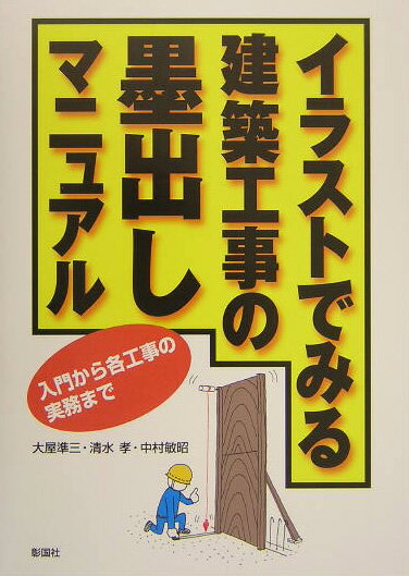 イラストでみる建築工事の墨出しマニュアル 入門から各工事の実務まで 大屋準三