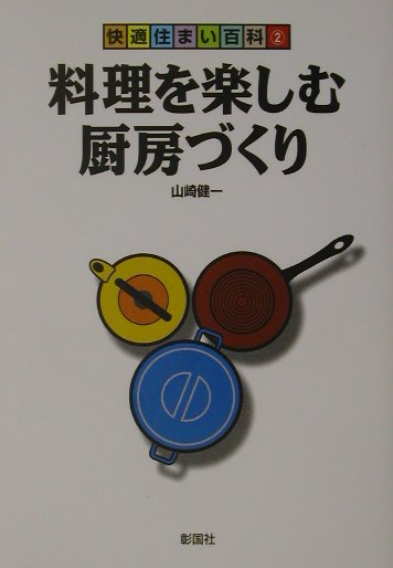 料理を楽しむ厨房づくり （快適住まい百科） [ 山崎健一（建築家） ]