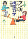 マンガでわかる構造力学 [ 原口秀昭