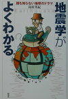 地震学がよくわかる 誰も知らない地球のドラマ [ 島村英紀 ]