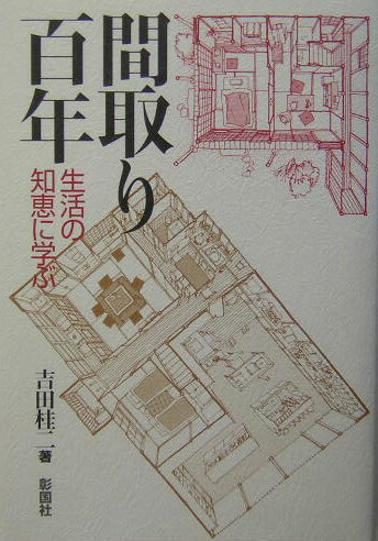 間取り百年 生活の知恵に学ぶ [ 吉田桂二 ]