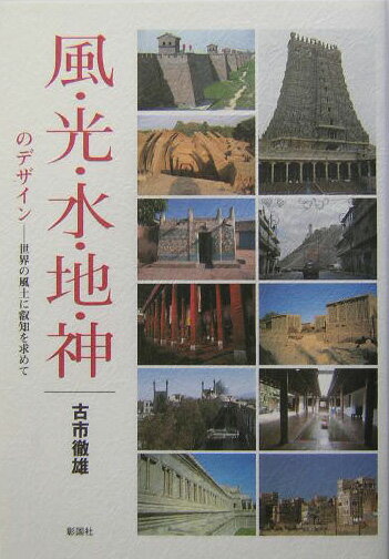 風・光・水・地・神のデザイン