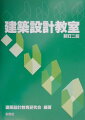 本書は、建築設計・製図を中心とした表現技術について初めて学ぼうとする人たちを対象とした入門書である。１９７３年に初版を発行以来、１９９８年にＣＡＤの項目の増補、基準等の改正、新しい資料の追加などを行い、新訂版とした。今回、その後の製図、建築製図関係のＪＩＳの改訂に伴い、関連事項の見直しを行い、ここに新訂二版とする。