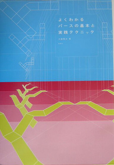 大脇賢次 彰国社ヨク ワカル パース ノ キホン ト ジッセン テクニック オオワキ,ケンジ 発行年月：2004年03月30日 予約締切日：2004年03月23日 ページ数：174p サイズ：単行本 ISBN：9784395007080 大脇賢次（オオワキケンジ） 建築家。明治大学工学部建築学科卒業。1983年、イタリアの建築と都市の研究のためイタリア留学。1984年一級建築士事務所大脇建築設計事務所を設立。主な作品に「西日暮里の家」「下馬の家」「太子堂の家」「曙町複合商業ビル」「東金町の集合住宅」「彫刻家のアトリエ」「瀬田オフィスビル・集合住宅プロジェクト」などがある。現在、環境・景観・街並みとしての建築をテーマとして設計活動を展開する。日本建築学会会員（本データはこの書籍が刊行された当時に掲載されていたものです） 第1章　透視図の基本（透視図とはなんだろう？／消点について／足線法、D点法、M点法について／透視図、6つの原理／実長をどこでとる／分割のテクニック／増殖のテクニック／円の描き方／透視図基本用語）／第2章　まず足線法をマスターしよう（足線法の考え方／1消点で描くーCVを消点として描く／2消点で描く／3消点で描く）／第3章　D点とCVを使ってD点法に挑戦（D点法の考え方／D点法で描く）／第4章　MLで測るM点法（M点法の考え方／M点法で描く） 本書は、パースペクティブ（透視図）の基本な考え方とテクニックおよびそれらをふまえた上での実践テクニックについて書かれたものである。対象者は、初めてパースペクティブを学ぼうとする者、とくに建築、インテリアの学生であるが、作図プロセスをできるだけ多く載せることで、初学者にわかりやすいものとなっている。また自習用として初めてパースを勉強しようとする者に対しても、できるだけわかりやすく、なおかつ実践的に修得できるよう、構成されている。 本 科学・技術 建築学