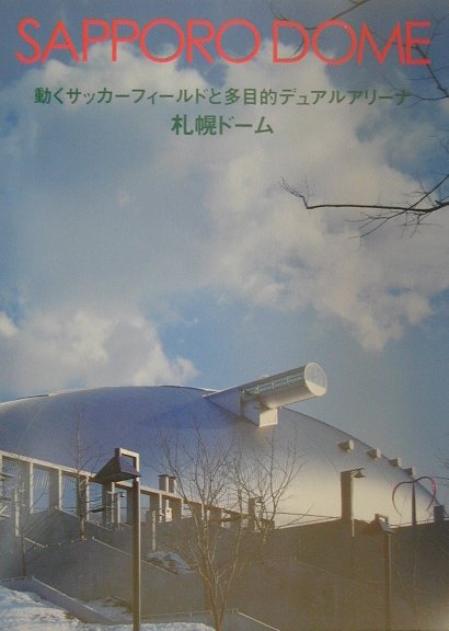 SAPPORO DOME 動くサッカ-フィ-ルドと多目的デュアルアリ-ナ [ 彰国社 ]