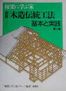 図解木造伝統工法基本と実践第2版 棟梁に学ぶ家 [ 「棟梁に学ぶ家」グループ ]