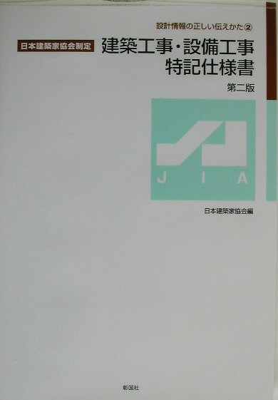 建築工事・設備工事特記仕様書第2版