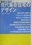 現代集合住宅のデザイン 事例で読む [ 日本建築学会 ]