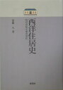 石の文化と木の文化 後藤久 彰国社セイヨウ ジュウキョシ ゴトウ,ヒサシ 発行年月：2005年08月 ページ数：281p サイズ：単行本 ISBN：9784395007608 後藤久（ゴトウヒサシ） 1937年東京都に生まれる。1961年早稲田大学理工学部建築学科卒業。1961〜1966年東畑建築事務所勤務。1966〜1970年早稲田大学大学院。早稲田大学講師、早稲田大学大学院客員教授などを歴任。日本女子大学住居学科教授。工学博士（本データはこの書籍が刊行された当時に掲載されていたものです） 序章　石の文化と木の文化／第1章　原始ー洞窟から原始住居へ／第2章　古代ー文明成立とラテン系住宅の形成／第3章　中世ー封建社会とゲルマン系住宅の展開／第4章　近世ー貴族住宅と近世的住宅の定型／第5章　近・現代ー近・現代住宅の光と影 生活から見た住まいの変遷。洞窟住居から近・現代住宅まで、はじめて書き下ろされた通史。 本 人文・思想・社会 民俗 風俗・習慣 科学・技術 建築学