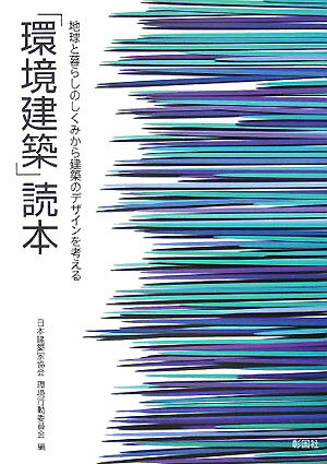 「環境建築」読本 地球と暮らしのしくみから建築のデザインを考える [ 日本建築家協会 ]