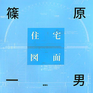 篠原一男『篠原一男住宅図面』表紙