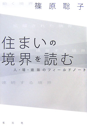 住まいの境界を読む