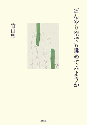 ぼんやり空でも眺めてみようか [ 竹山聖 ]