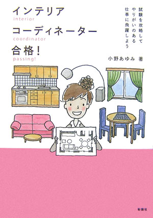 インテリアコーディネーター合格！ 試験を攻略してやりがいのある仕事に飛躍しよう [ 小野あゆみ ]