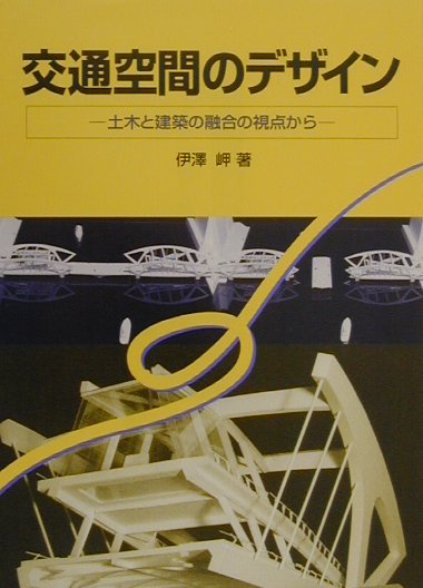 交通空間のデザイン 土木と建築の
