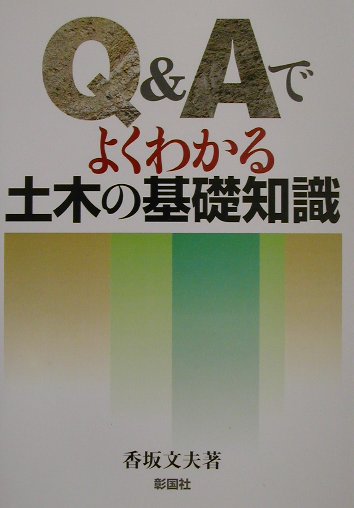 Q＆Aでよくわかる土木の基礎知識