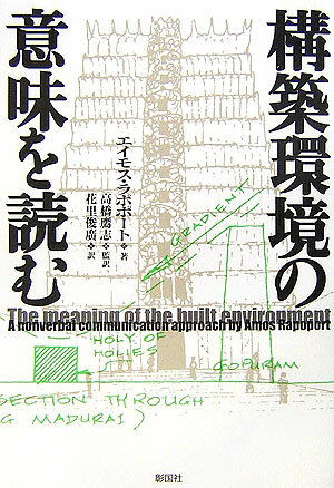 構築環境の意味を読む [ アモス・ラポポート ]