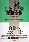 一級建築士試験問題全集（11年）