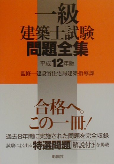 一級建築士試験問題全集（平成12年版）