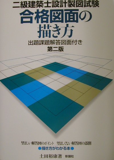 二級建築士設計製図試験合格図面の描き方第2版