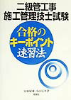 二級管工事施工管理技士試験合格のキーポイント速習法 [ 安藤紀雄 ]