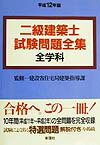 二級建築士試験問題全集（平成12年版）
