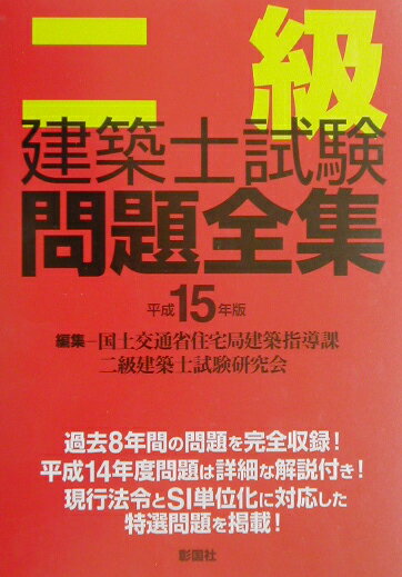 二級建築士試験問題全集（平成15年版）
